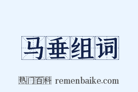 马垂组词是什么意思的图片